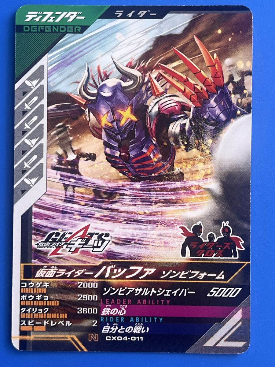 ガンバレジェンズ《ＣＸ０４ー０１１／バッファ・ゾンビＦ》（ディフェンダー）