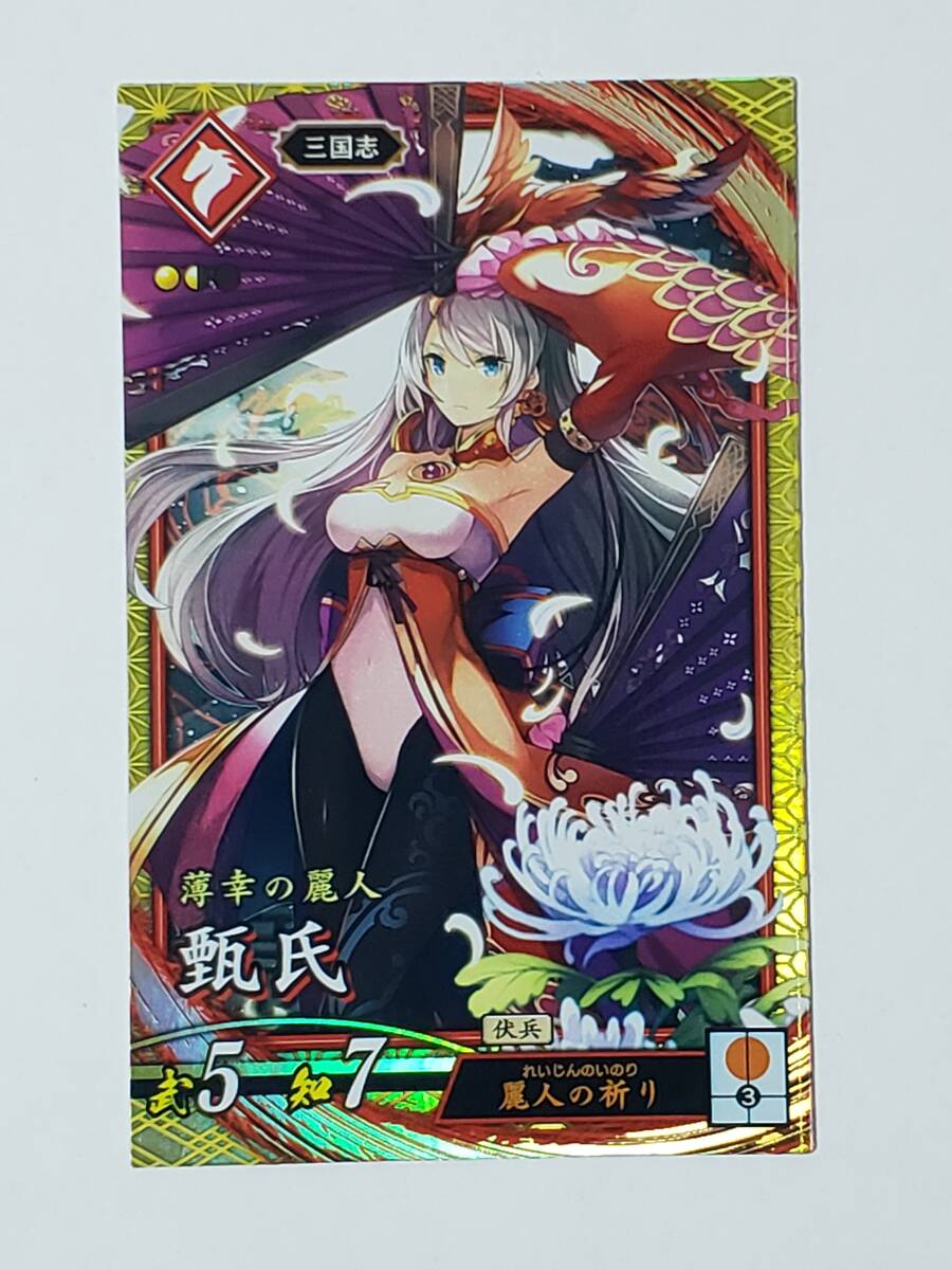 英傑大戦 SR甄氏 EX149 三国志