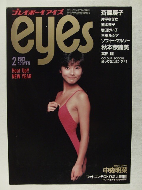 プレイボーイアイズ1983年2月号◆斉藤慶子/秋本奈緒美/速水典子/ソフィー・マルソー/片平なぎさ/三東ルシア/高田瞳/中森明菜/増田けい子