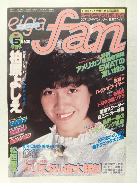 映画ファン1981年5月号◆柏原よしえ/松田聖子/石坂智子/青山美恵子/安西エリ/高杉かほり/坂上和枝/田島順子/津島要/古沢由美子/八木美代子