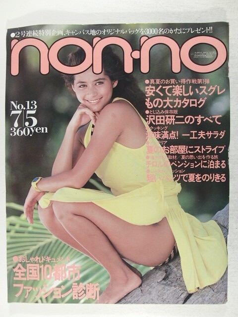 non-noノンノ1982年7月5日号◆沢田研二/栗原景子/ダイアン・マーチン/オフコース/アン・ルイス/岡本綾子/松本隆