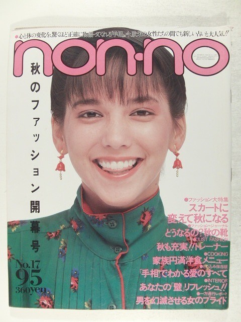 non-noノンノ1982年9月5日号◆栗原景子/ジョジ/夏目雅子/明石家さんま/古尾谷雅人/三原順子