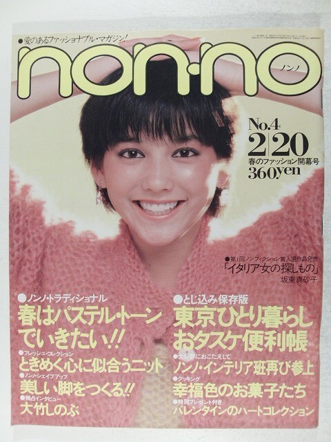 non-noノンノ1982年2月20日号◆栗原景子/大竹しのぶ/田中邦衛/マドモアゼルいくこ