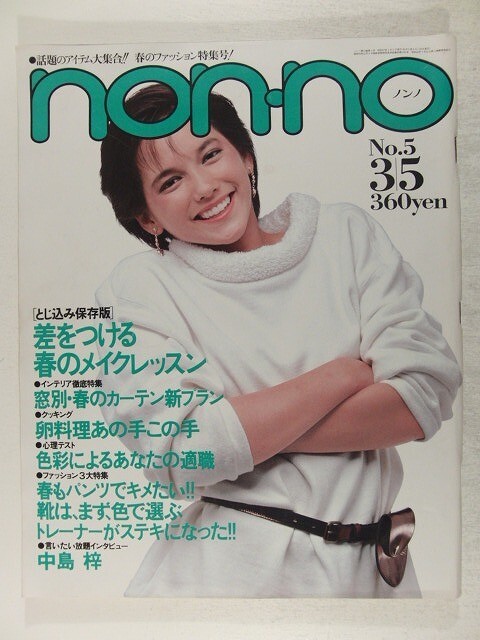 non-noノンノ1982年3月5日号◆栗原景子/中島梓/小林薫/山下久美子