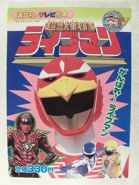 超獣戦隊ライブマン9 かんばれ!ライブマン◆講談社のテレビ絵本/1988年