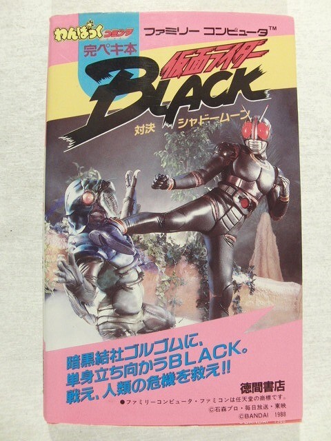 仮面ライダーBLACK対決シャドームーン◆わんぱっくコミック完ペキ本/徳間書店/1988年