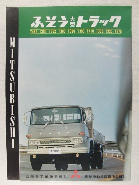 カタログ◆三菱ふそう 大型トラック◆T480/T380/T382/T383/T390/T393/T410/T330/T335/T370
