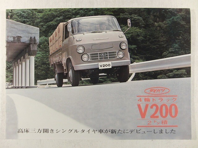 カタログ◆ダイハツ V200 4輪トラック 2トン積◆旧車/昭和40年