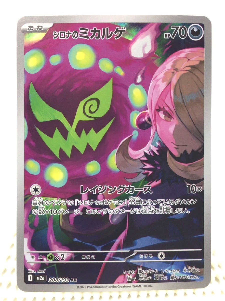★☆ポケモン　カード　シロナのミカルゲ　208/193　AR