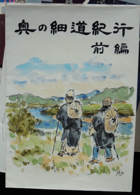 奥の細道紀行　前編　　北澤正憲