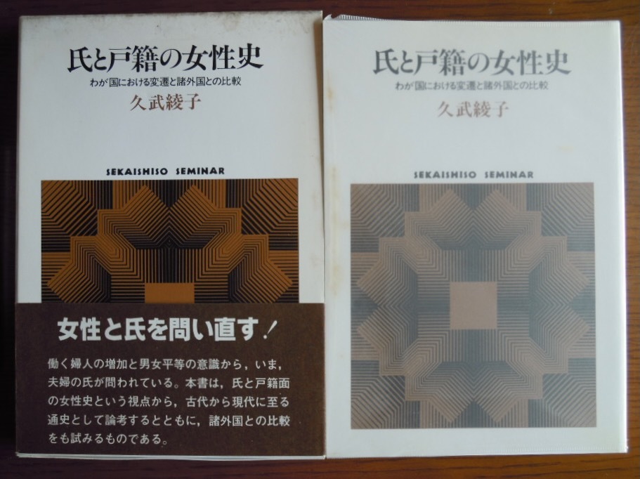 氏と戸籍の女性史　わが国における変遷と諸外国との比較　　久武綾子b