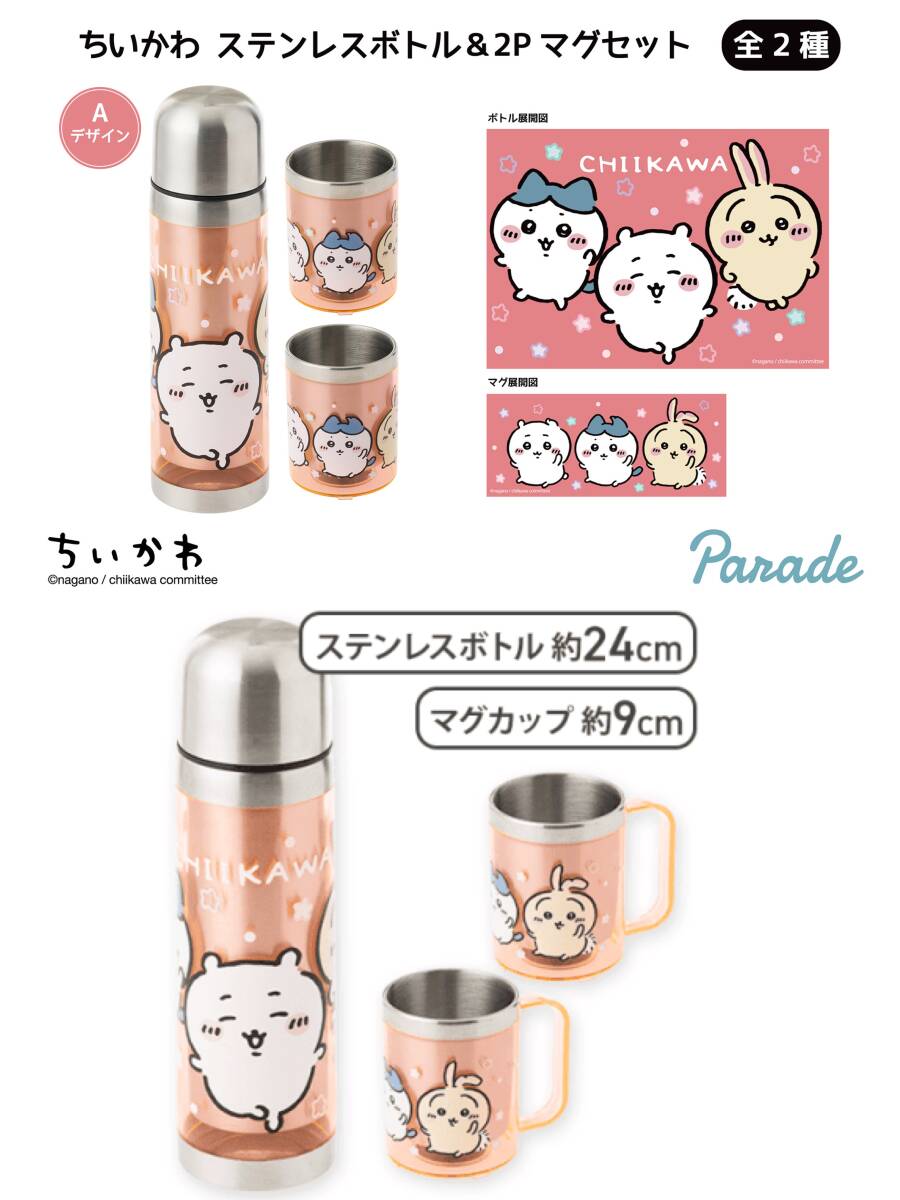 ☆ ☆ちいかわ　ステンレスボトル＆2Pマグセット　ピンク ☆ ☆新品　未開封★喫煙者ペット無　オンクレ　アミューズメント専用景品