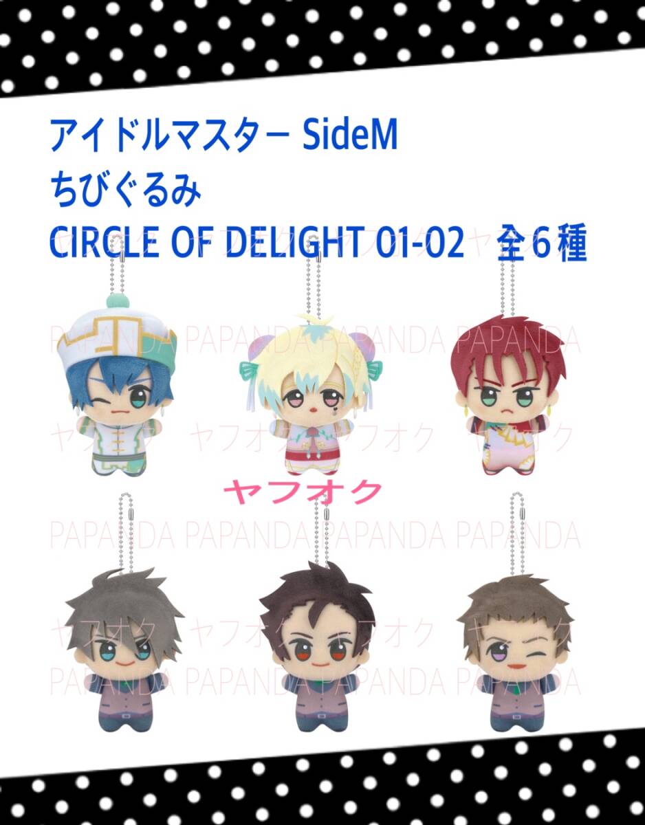 ★ ☆アイドルマスター SideM ちびぐるみ CIRCLE OF DELIGHT 01-02　全６種☆ ★新品　未使用　モーリーファンタジー★喫煙者ペット無