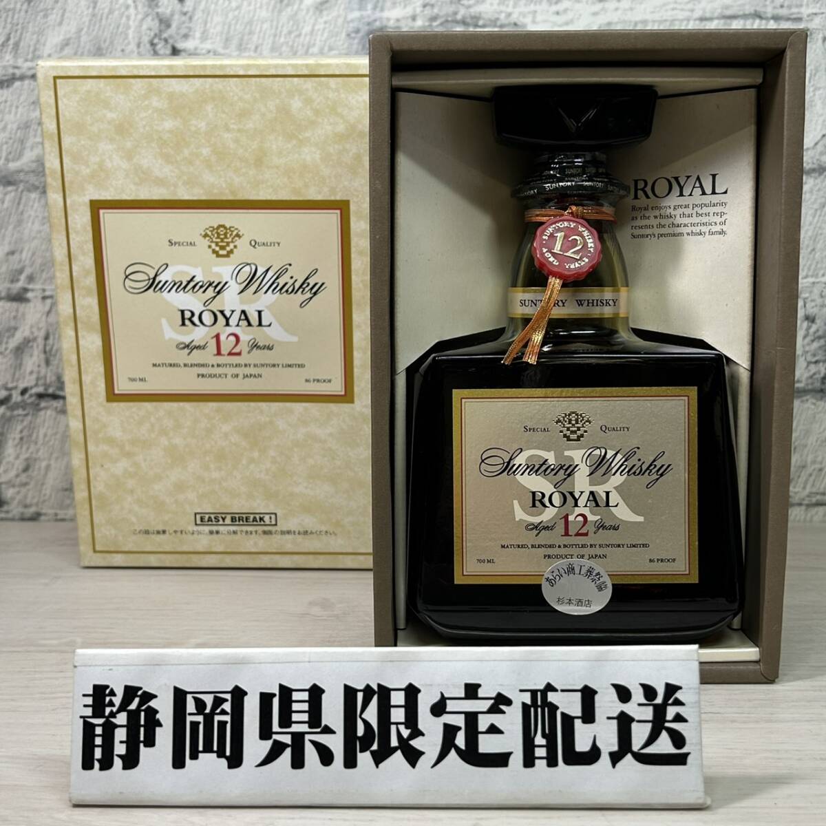 【YH-5390】★静岡県内限定発送★未開栓 サントリー ウイスキー ローヤル 12年 SR 700ml 43% JAPANESE WHISKY SUNTORY ROYAL