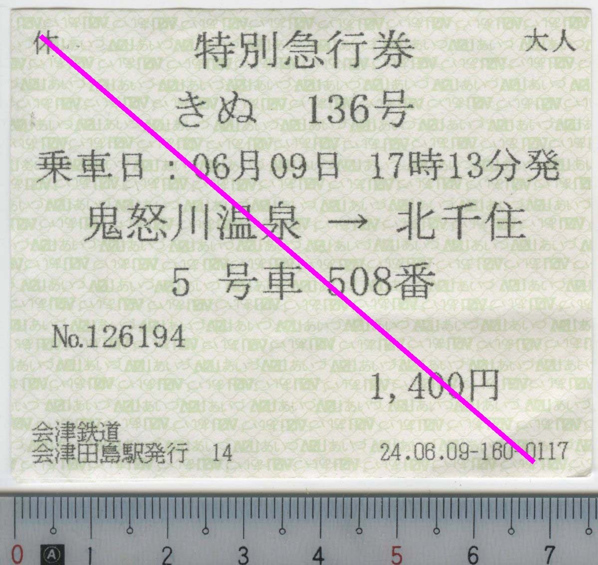 特別急行券 きぬ136号 鬼怒川温泉→北千住 06月09日 東武鉄道★軟券 (変形C型) 会津鉄道 会津田島駅発行 14 24.06.09-160-0117 (管理263)