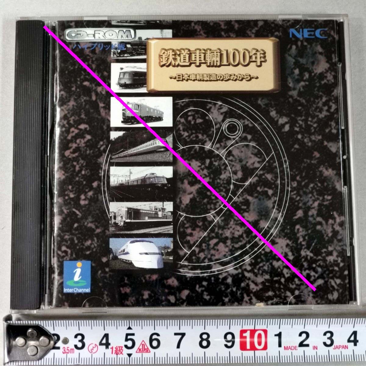 CD-ROM ハイブリッド版 鉄道車輛100年 ～日本車輌製造の歩みから～★NECインターチャネル株式会社 Inter Channel★中古