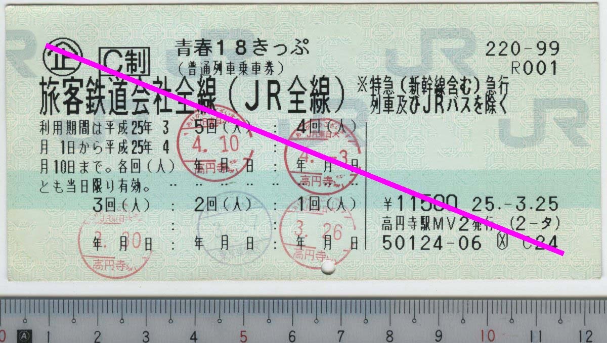青春18きっぷ (普通列車乗車券) 平成25年 春期間 JR (JR東日本発券)★120mmマルス券 25.-3.25 高円寺駅MV2発行 (2-タ) 50124-06 (管理263)