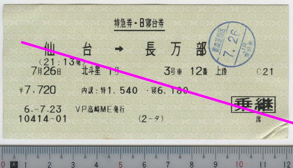 特急券・B寝台券 北斗星1号 仙台→長万部 [乗継] 7月26日 JR東日本/北海道★120mmマルス券 6.-7.23 VP高崎ME発行 10414-01 (2-タ) (管263)