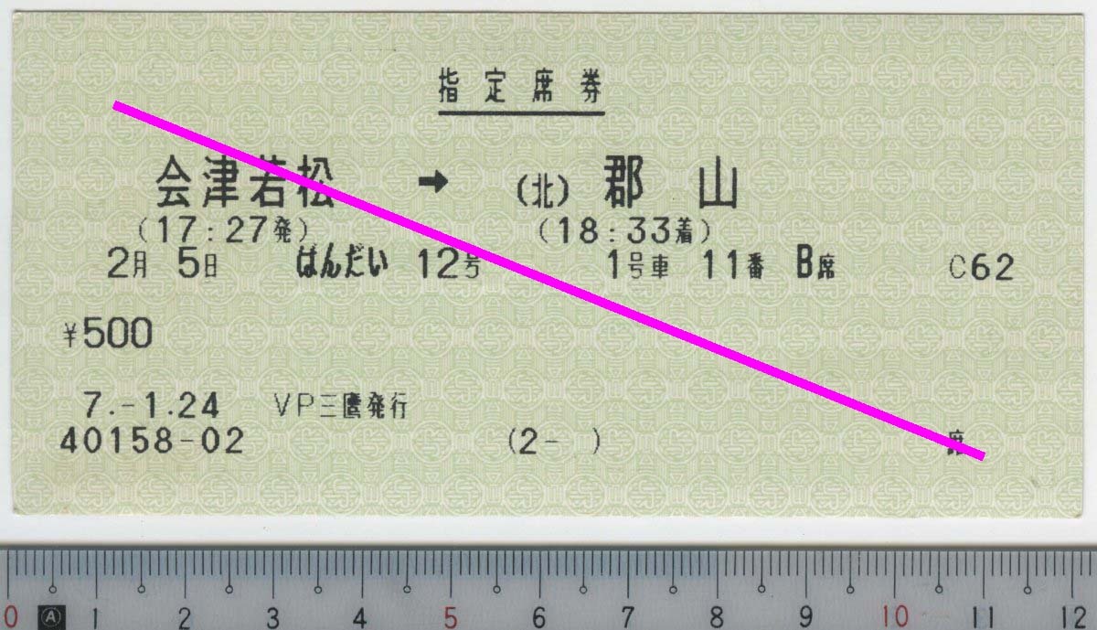 指定席券 ばんだい12号 会津若松→(北)郡山 2月5日 JR東日本★120mmマルス券 7.-1.24 VP三鷹発行 40158-02 (2- ) (管理263)