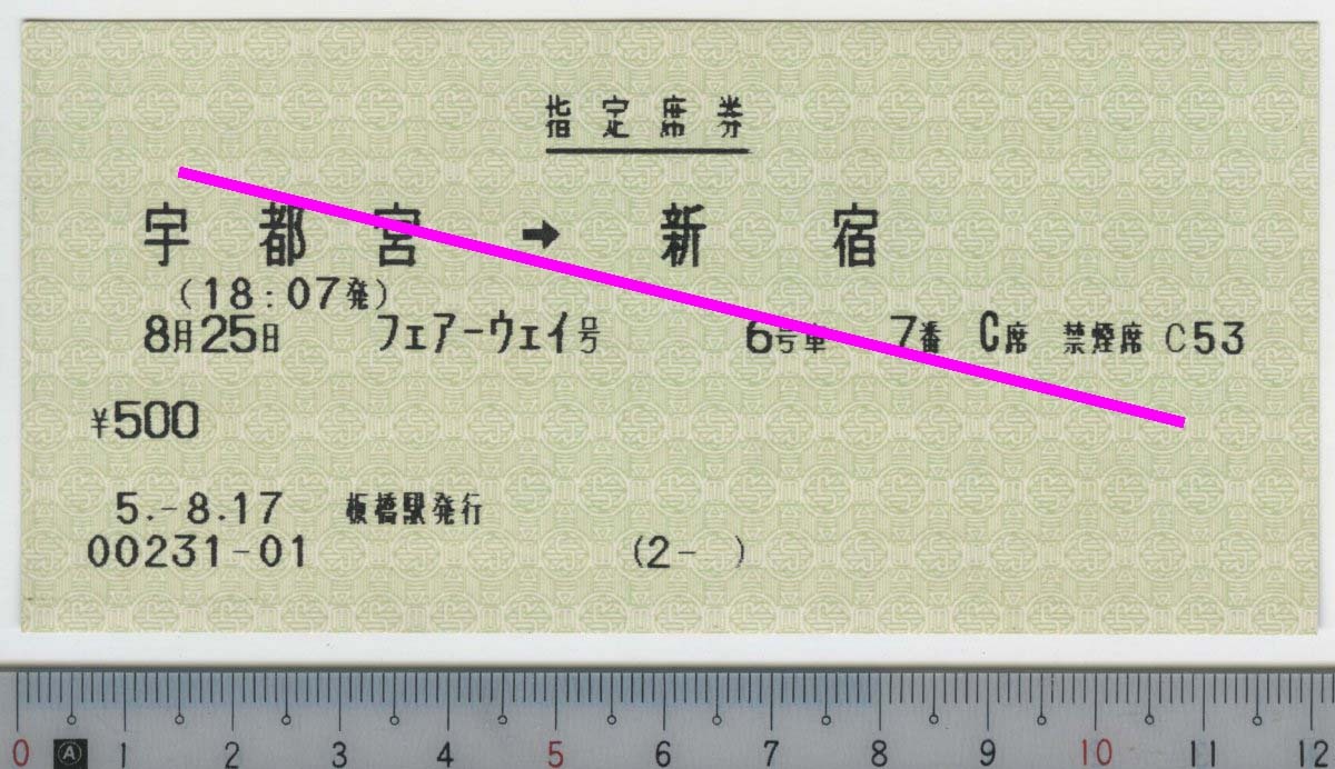 指定席券 フェアーウェイ号 宇都宮→新宿 8月25日 JR東日本★120mmマルス券 5.-8.17 板橋駅発行 00231-01 (2- ) (管263)