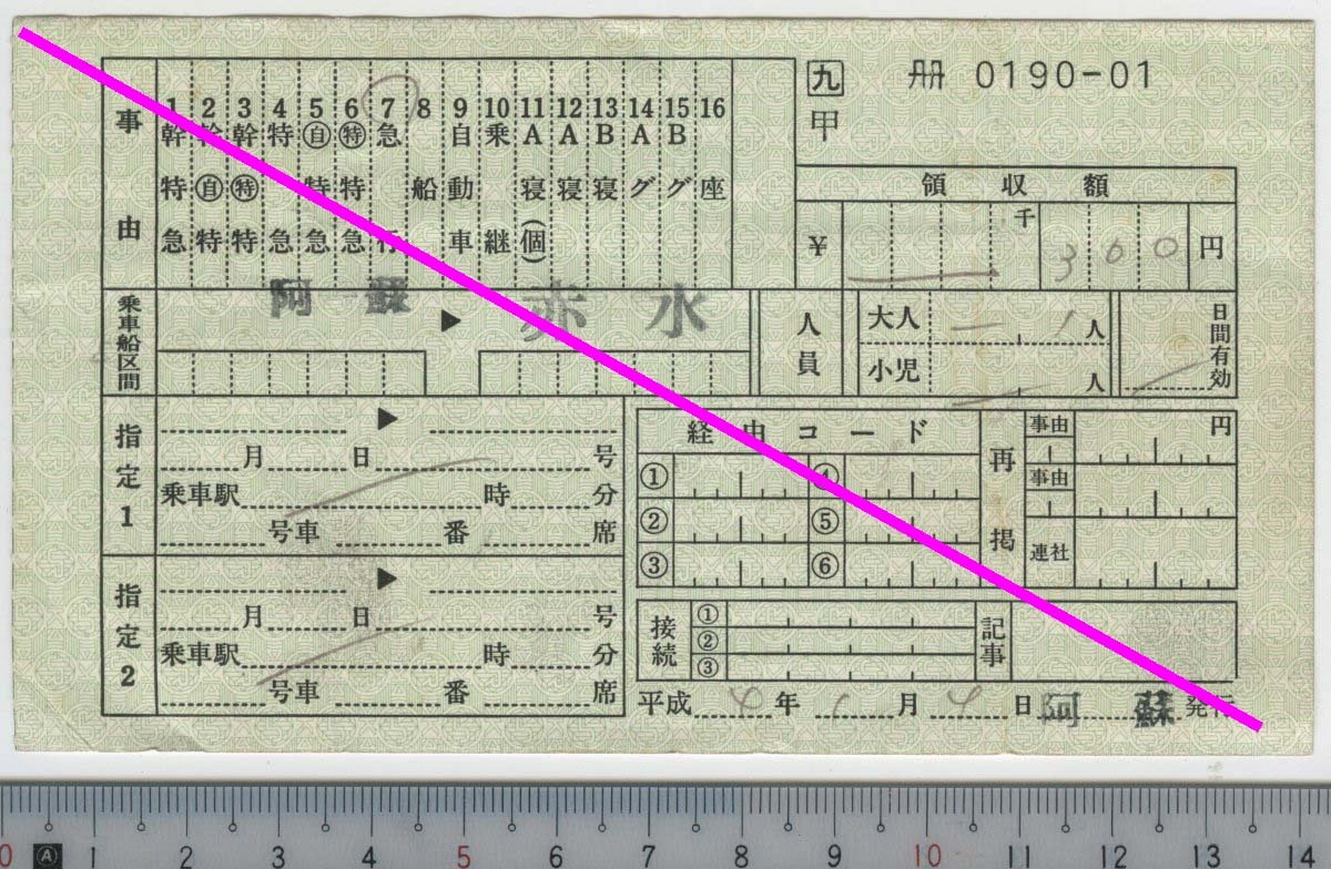 出札補充券 急行券 阿蘇→赤水 平成4年1月4日 JR九州★平成4年1月4日 阿蘇発行 册0190-01 四つ折り等 (管理263)