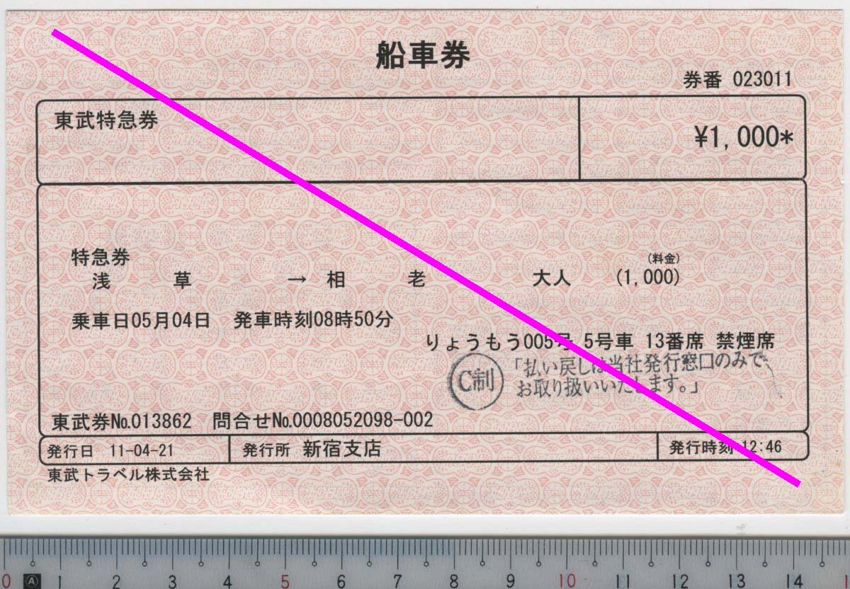 東武特急券 りょうもう005号 浅草→相老 05月04日 東武鉄道 船車券★11-04-21 新宿支店 12:46 東武トラベル株式会社 023011 (管理263)