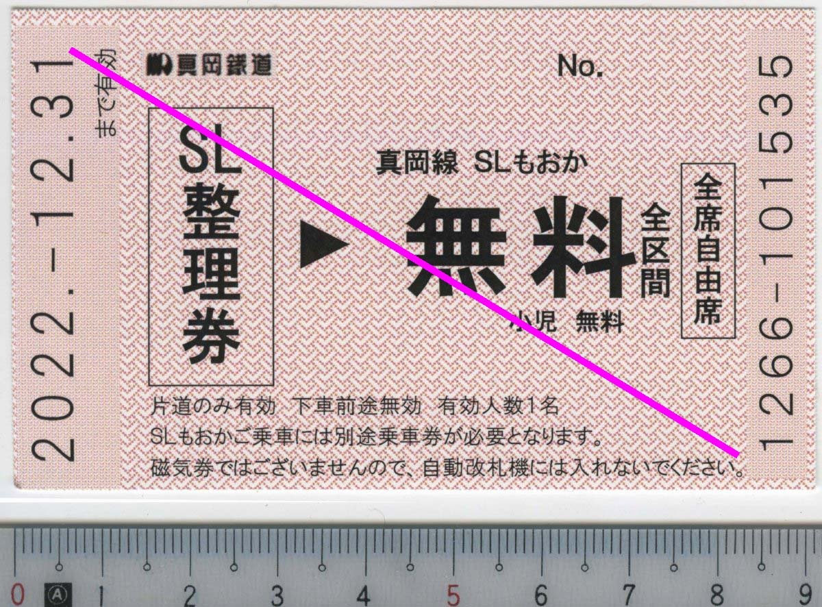 真岡鐵道 SL整理券 2022.-12.31まで有効 真岡線 SLもおか★軟券 1266-101535 (管263)