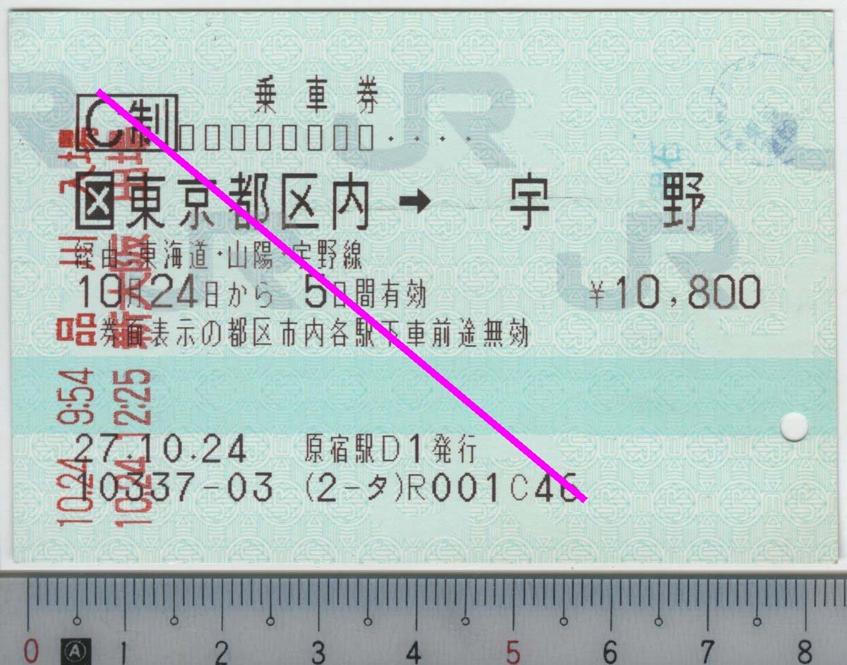 乗車券 [区]東京都区内→宇野 10月24日から5日間有効 JR東日本/東海/西日本★85mmマルス券 27.10.24 原宿駅D1発行 10337-03 (2-タ) (管263)