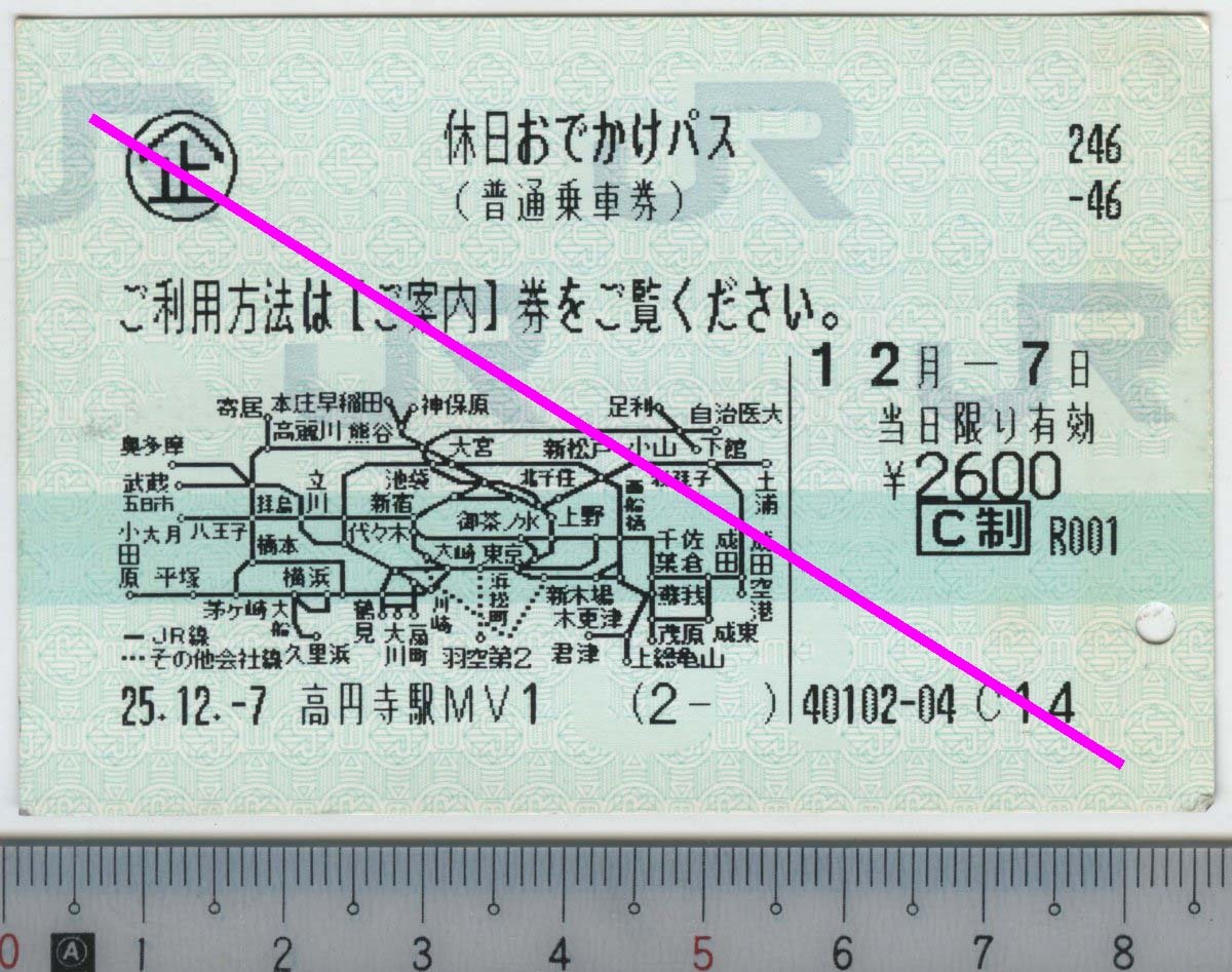 休日おでかけパス (普通乗車券) 12月-7日当日限り有効 JR東日本★85mmマルス券 25.12.-7 高円寺駅MV1 (2- ) 40102-04 (管263)