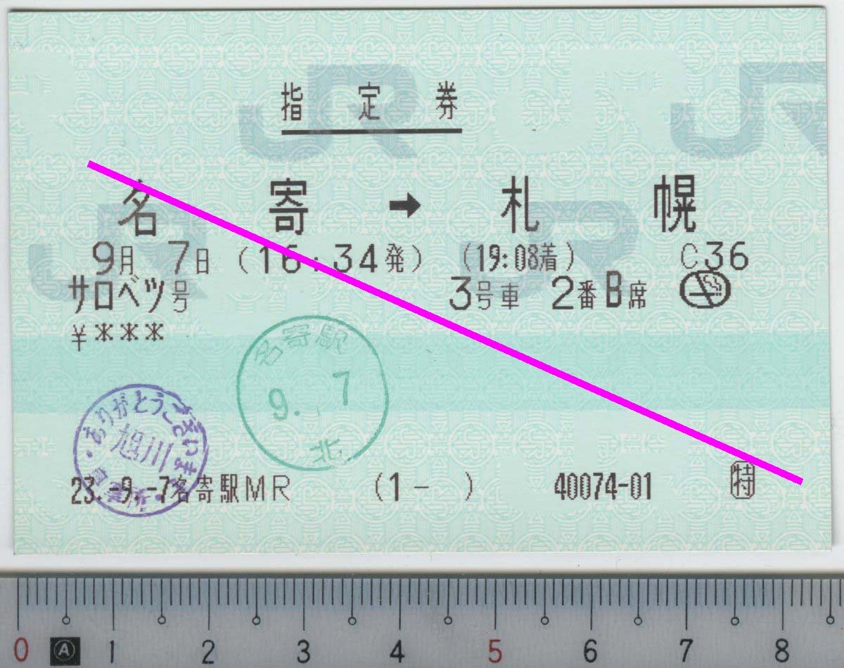 指定券 (指ノミ券) サロベツ号 名寄→札幌 9月7日 JR北海道★85mmマルス券 23.-9.-7 名寄駅MR (1- ) 40074-01 (管263)