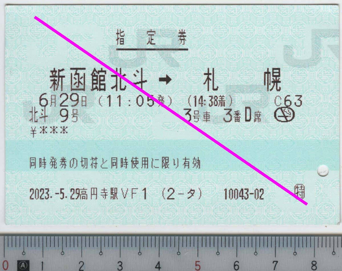 指定券 (指ノミ券) 北斗9号 新函館北斗→札幌 6月29日 JR北海道 (JR東日本発券)★85mmマルス券 2023.-5.29 高円寺駅VF1 (2-タ) (管263)