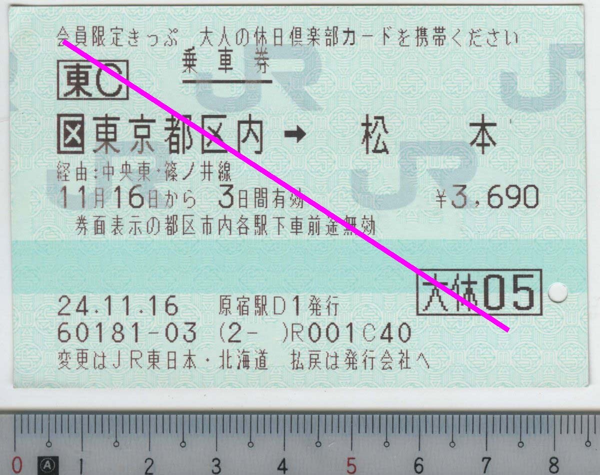 乗車券 [区]東京都区内→松本 [大休05] 11月16日から3日間有効 JR東日本★85mmマルス券 24.11.16 原宿駅D1発行 60181-03 (2- ) (管263)