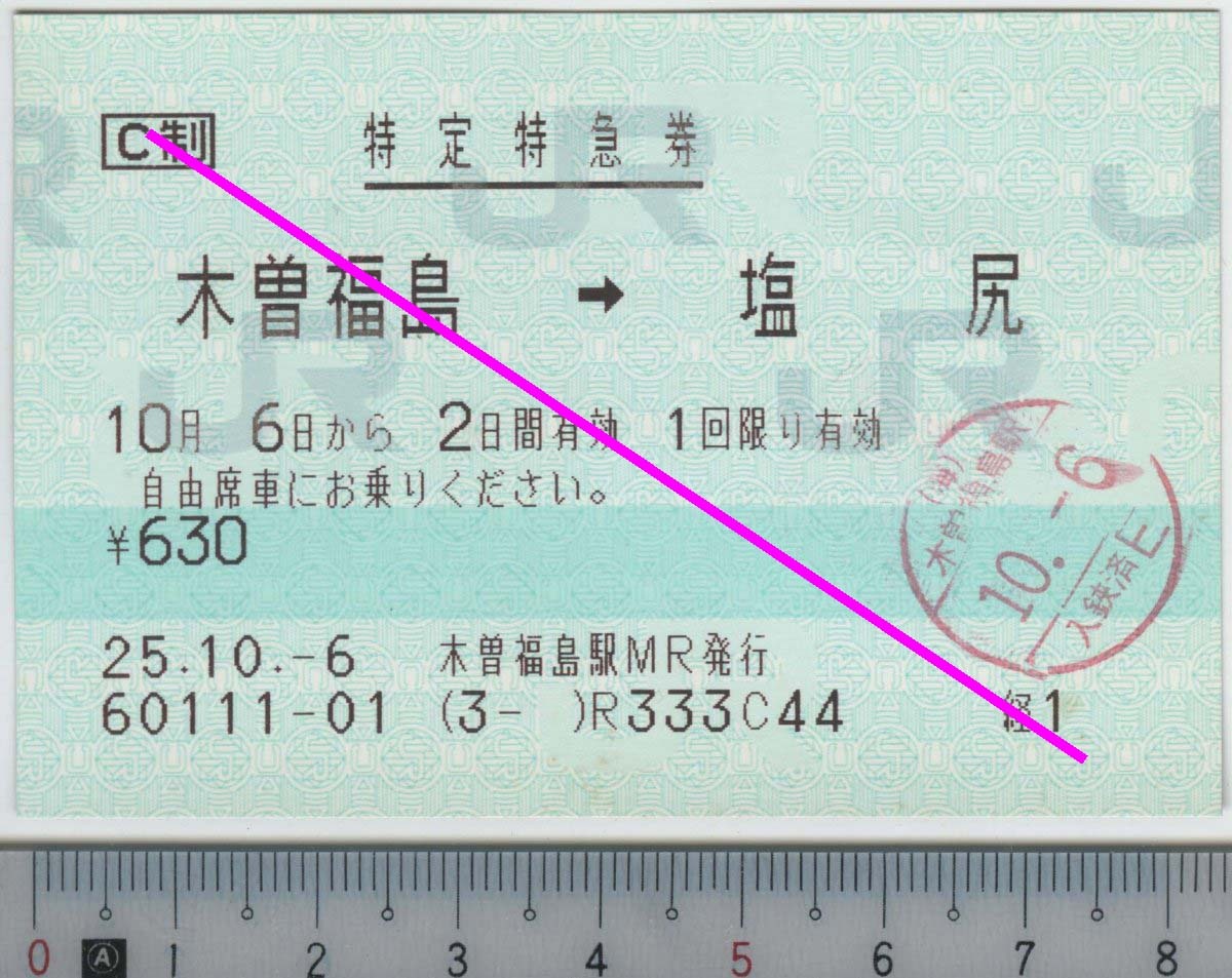 特定特急券 木曽福島→塩尻 10月6日から2日間有効 JR東海★85mmマルス券 25.10.-6 木曽福島駅MR発行 60111-01 (3- ) (管263)