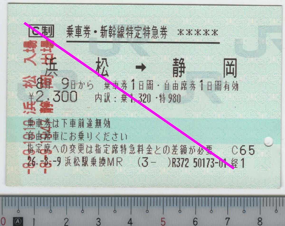 乗車券・新幹線特定特急券 浜松→静岡 8月9日から乗車券1日間・自由席券1日間有効 JR東海★85mmマルス券 26.8-9 浜松駅乗換MR (3- ) (管263