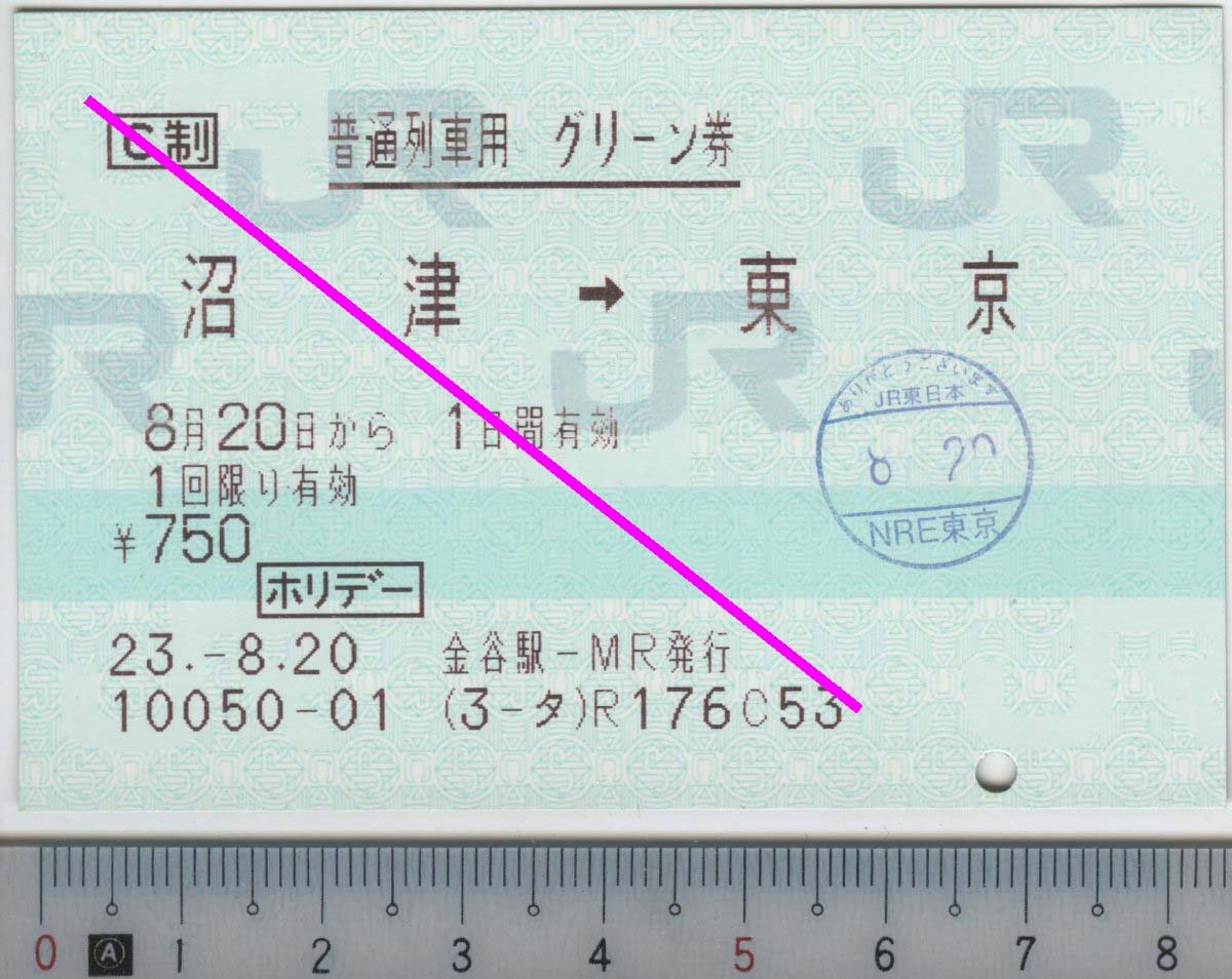 普通列車用 グリーン券 [ホリデー] 沼津→東京 8月20日 JR東海 JR東日本★85mmマルス券 23.-8.20 金谷駅-MR発行 10050-01 (3-タ) (管263)