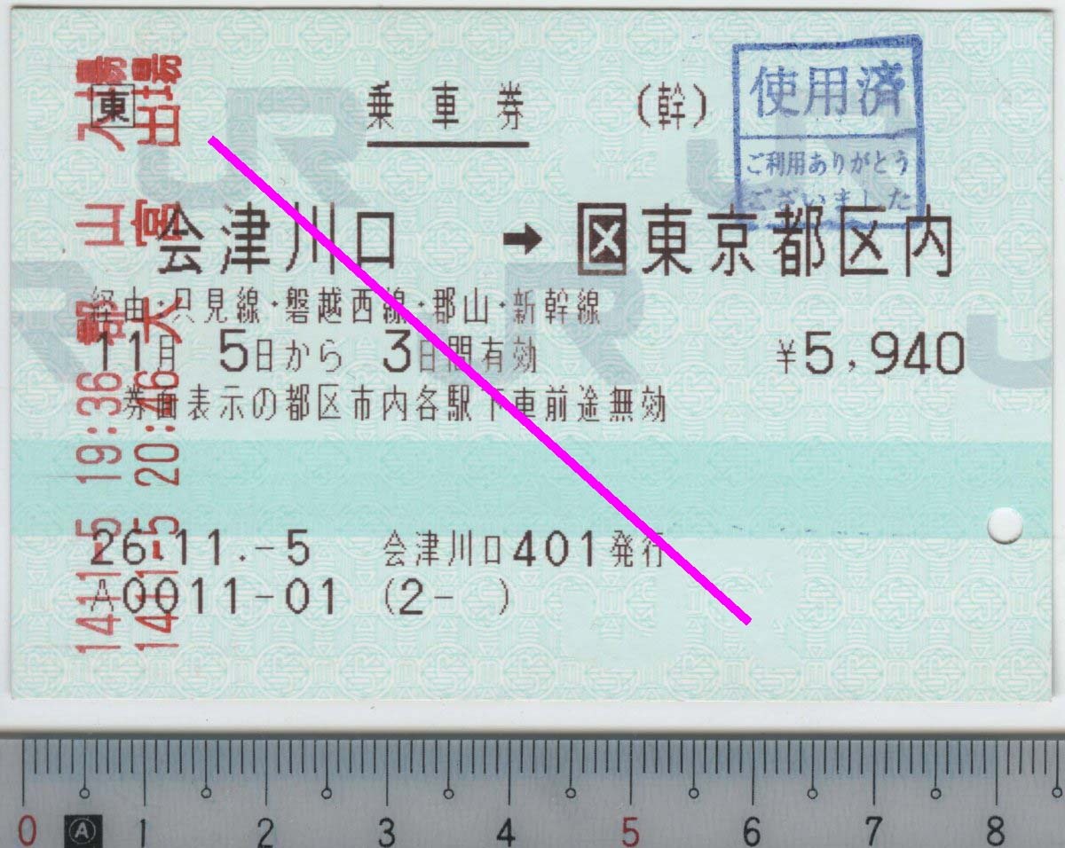 乗車券 会津川口→[区]東京都区内 11月5日から3日間有効 JR東日本★85mm POS券 26.11.-5 会津川口401発行 A0011-01 (2- ) (管263)