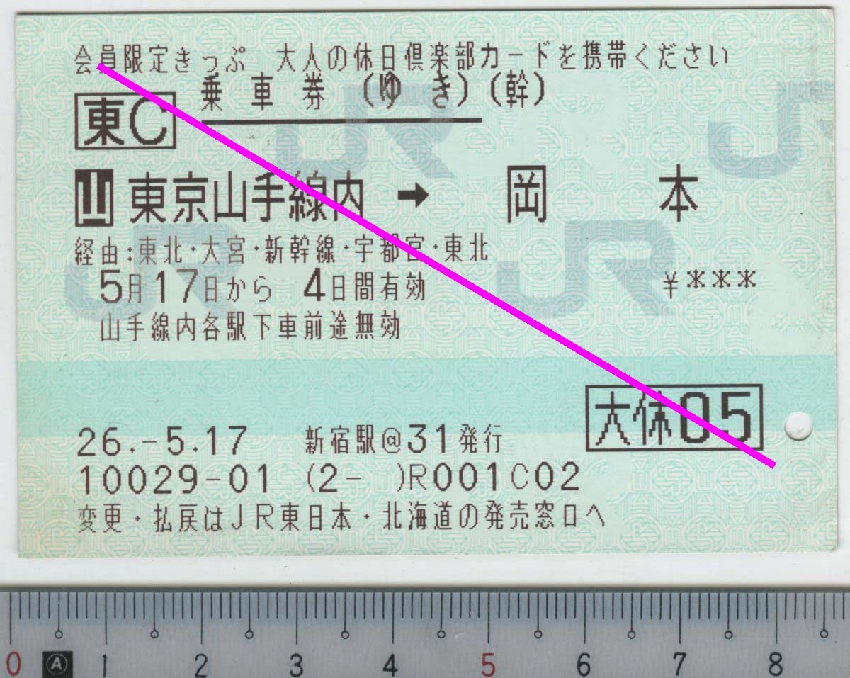 往復乗車券(ゆき) (幹) [山]東京山手線内→岡本 [大休05] 5月17日から4日間有効 JR東★85mmマルス券 26.-5.17 新宿駅@31発行 (2- ) (管263)