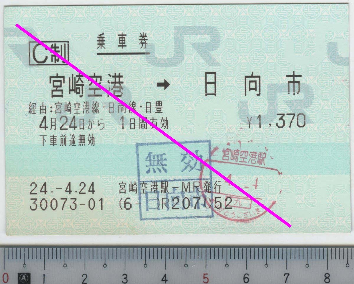 乗車券 宮崎空港→日向市 4月24日から1日間有効 JR九州★85mmマルス券 24.-4.24 宮崎空港駅-MR発行 30073-01 (6- ) (管263)