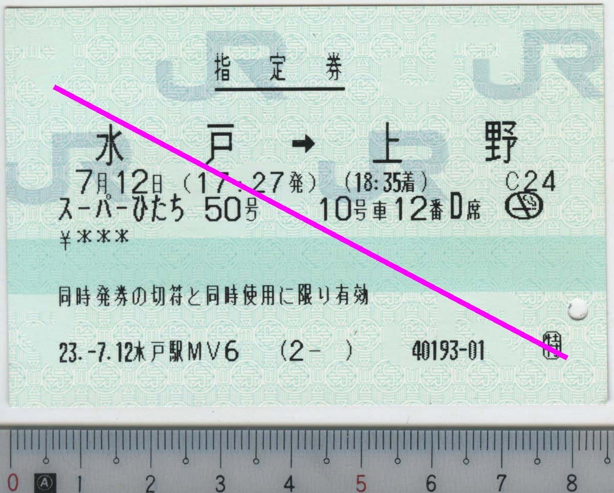 指定券 (指ノミ券) スーパーひたち50号 水戸→上野 7月12日 JR東日本★85mmマルス券 23.-7.12 水戸駅MV6 (2- ) 40193-01 (管263)