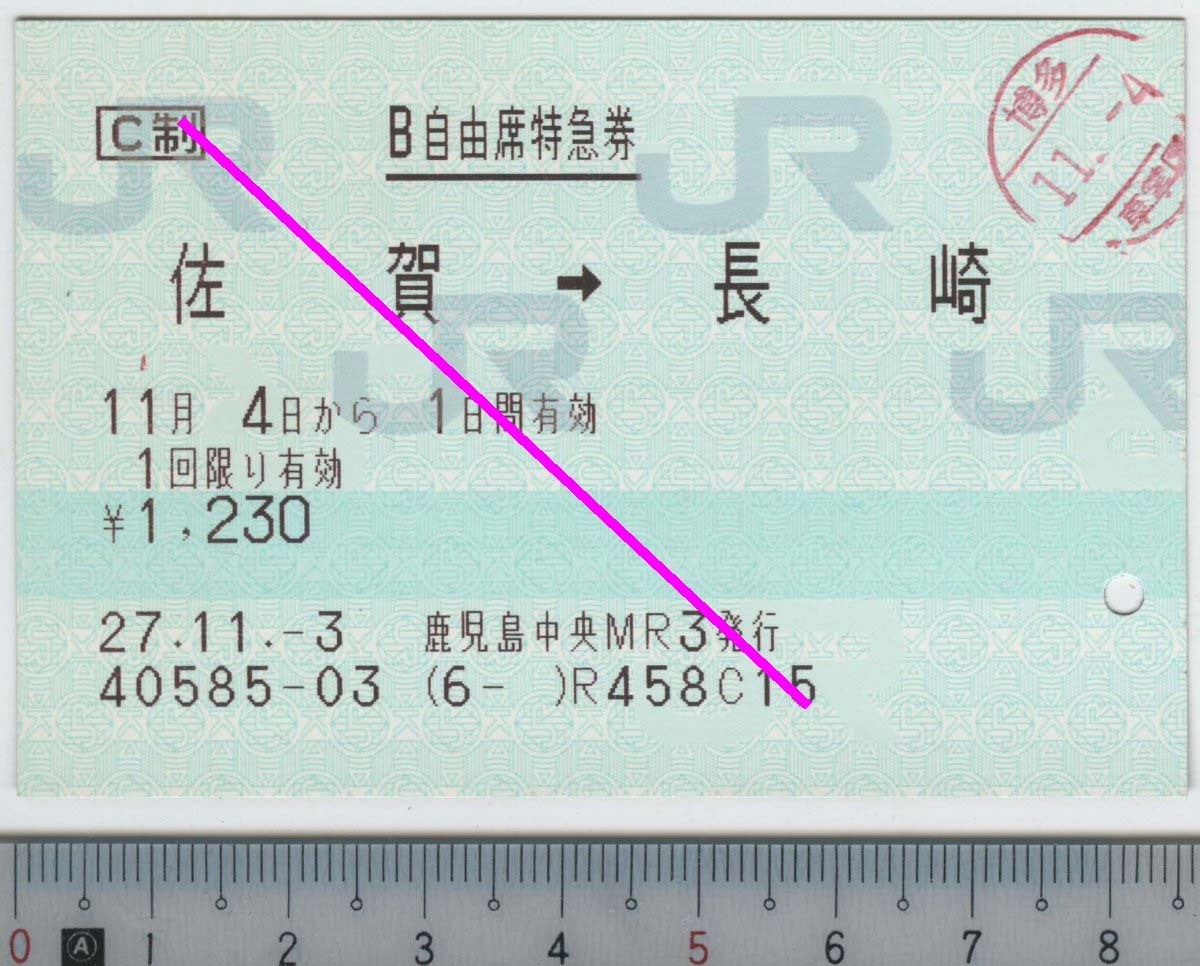 B自由席特急券 佐賀→長崎 11月4日から1日間有効 JR九州★85mmマルス券 27.11.-3 鹿児島中央MR3発行 40585-03 (6- ) (管263)