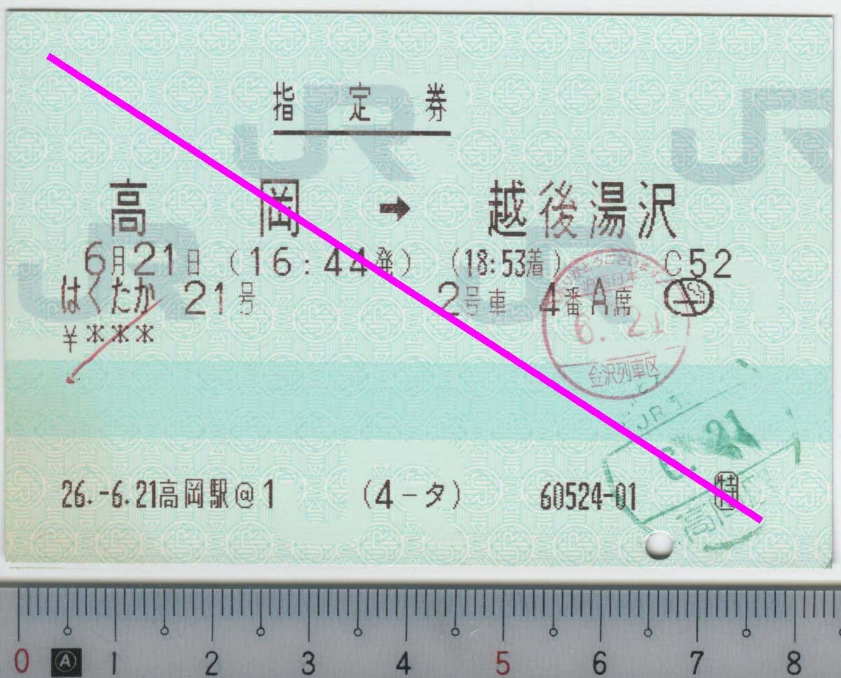 指定券 (指ノミ券) はくたか21号 高岡→越後湯沢 6月21日 JR西 JR東 北越急行ほくほく線★85mmマルス券 26.-6.21 高岡駅@1 (4-タ) (管263)