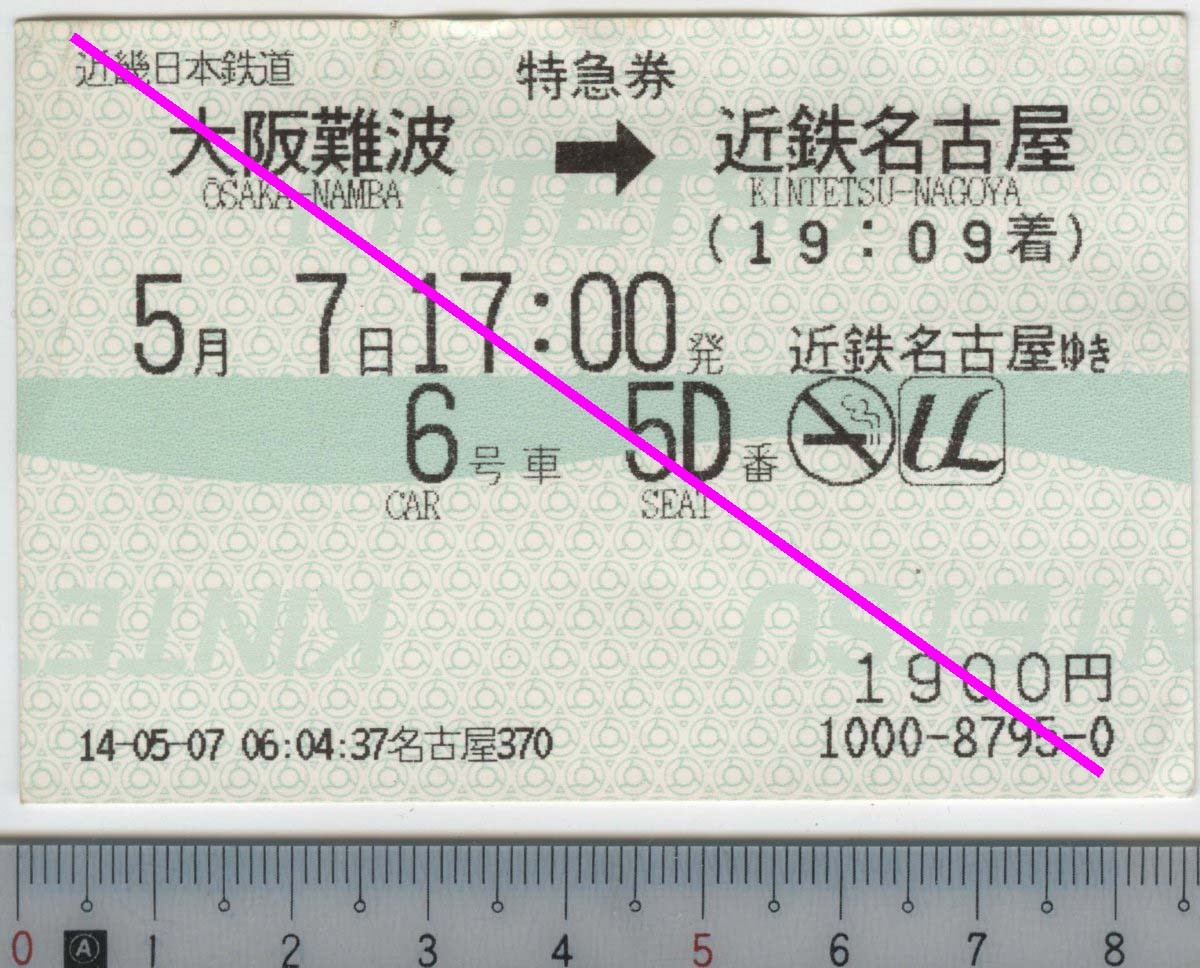 特急券 (近鉄) 大阪難波→近鉄名古屋 5月7日17:00発 近畿日本鉄道★85mm券 14-05-07 名古屋370 1000-8795-0 (管263)