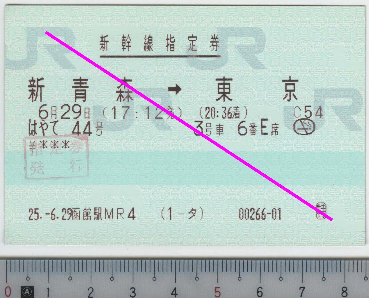 新幹線指定券 (指ノミ券) はやて44号 新青森→東京 6月29日 JR東日本 (JR北海道発券)★85mmマルス券 25.-6.29 函館駅MR4 (1-タ) (管263)