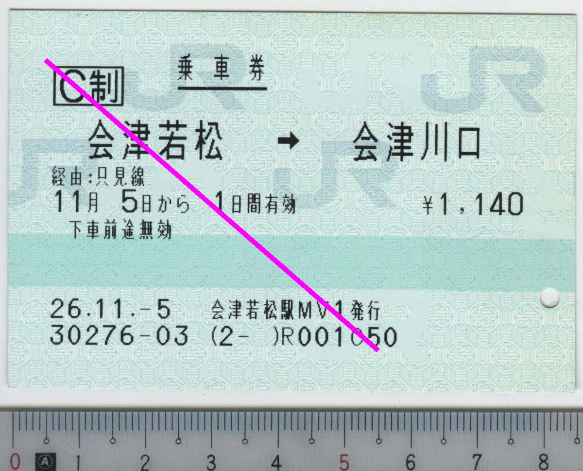 乗車券 会津若松→会津川口 11月5日から1日間有効 JR東日本★C型マルス券 26.11.-5 会津若松駅MV1発行 30276-03 (2- ) (管理263)