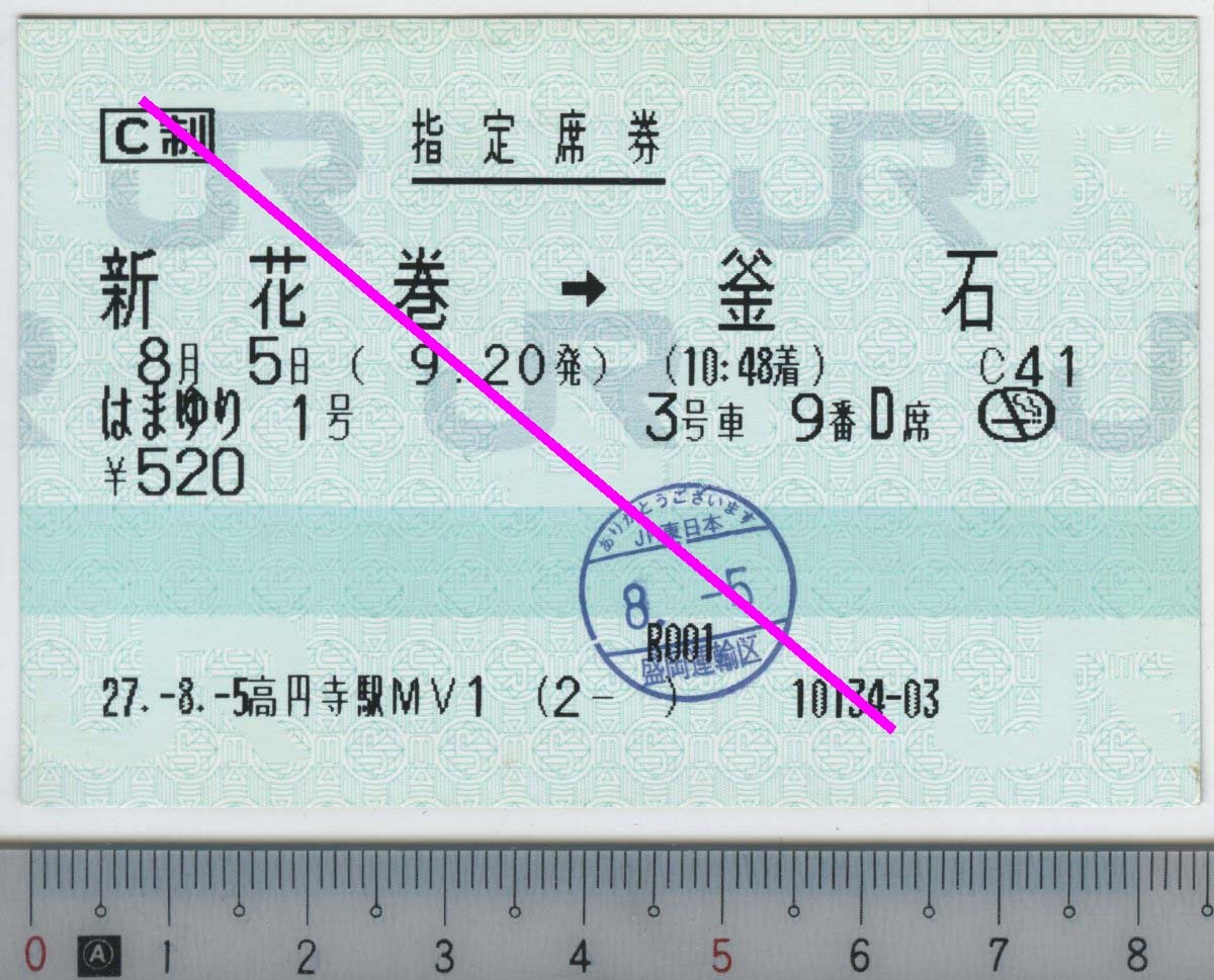 指定席券 はまゆり1号 新花巻→釜石 8月5日 JR東日本★85mmマルス券 27.-8.-5 高円寺駅MV1 (2- ) 10134-03 (管263)