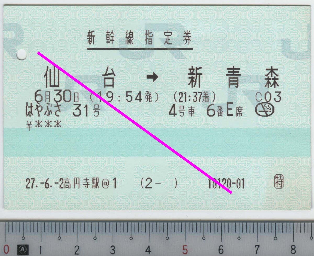 新幹線指定券 (指ノミ券) はやぶさ31号 仙台→新青森 6月30日 JR東日本★85mmマルス券 27.-6.-2高円寺駅@1 (2- ) 10120-01 (管263)