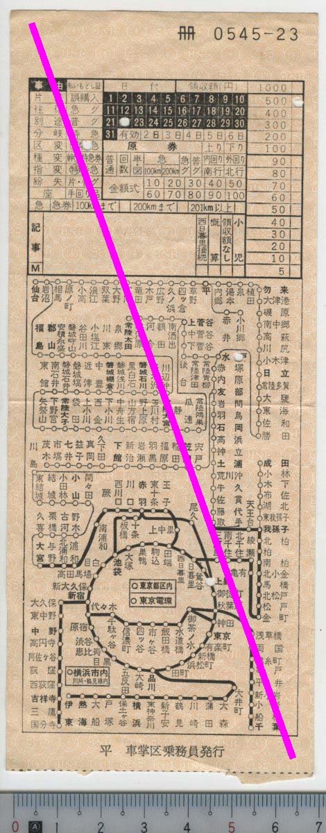 車内補充券 平 車掌区乗務員発行 (自)特急 水戸→上野 1971年ごろ 国鉄★東京電環 西日暮里接続 車補 册0545-23 二つ折り等 (管理263)