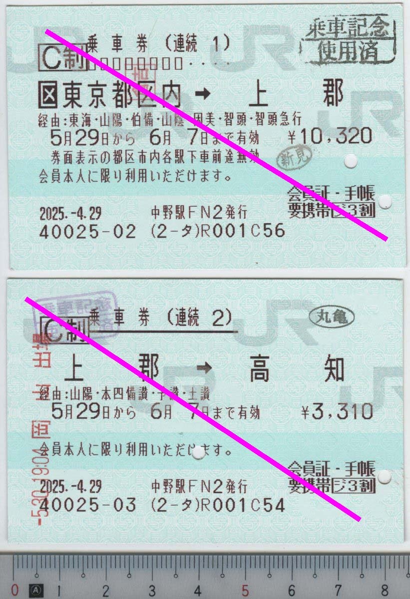 連続乗車券 [区]東京都区内→上郡→高知 [ジ3割] 5月29日-6月7日 JR東/海/西/四/智頭急★85mmマルス券 2025.-4.29 中野駅FN2 (2-タ) 管263