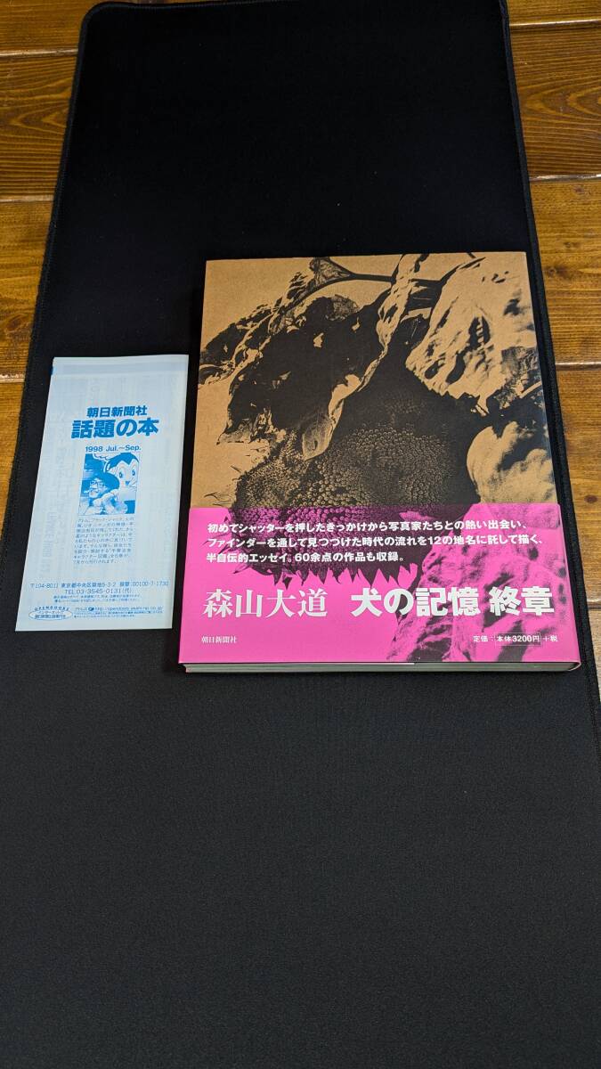 森山大道「犬の記憶 終章」」（1998年8月初版）
