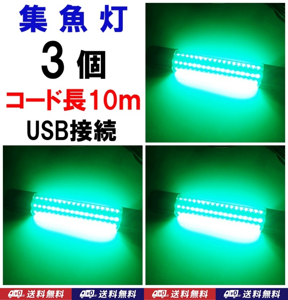 【送料込】コード長 10ｍ　集魚灯　緑　3個　USB（5V）　LED126個　　釣具　集魚ライト　水中灯　アジ、タチウオ、シーバス、イカ 釣りに